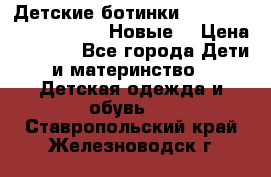 Детские ботинки Salomon Synapse Winter. Новые. › Цена ­ 2 500 - Все города Дети и материнство » Детская одежда и обувь   . Ставропольский край,Железноводск г.